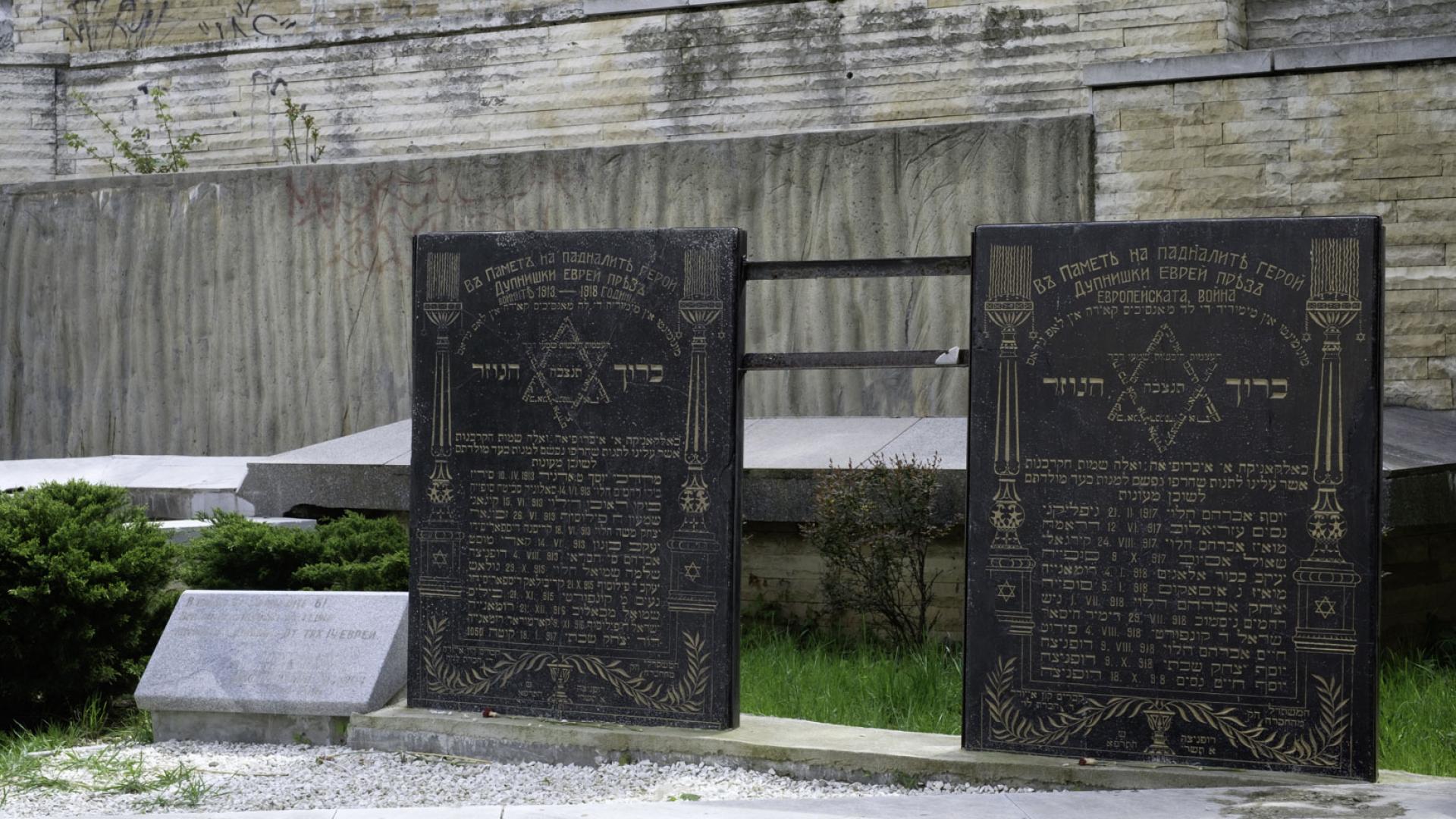 Plaques to Dupnitsa Jews